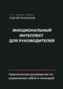 Эмоциональный интеллект для руководителей. Практическое руководство по&nbsp;управлению собой и&nbsp;командой