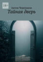 Тайная дверь