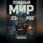 Ломаный Мир 1