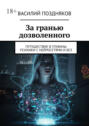 За&nbsp;гранью дозволенного. Путешествие в&nbsp;глубины психики с&nbsp;нейросетями и&nbsp;без