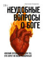 Неудобные вопросы о&nbsp;Боге. Краткий путеводитель для тех, кто хочет во&nbsp;всём разобраться