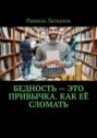 Бедность&nbsp;&ndash; это привычка. Как её сломать
