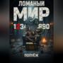 Ломаный Мир 2