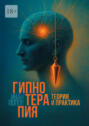 Гипнотерапия. Теория&nbsp;и&nbsp;практика