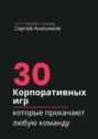 30&nbsp;корпоративных игр, которые прокачают любую команду