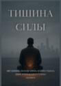 Тишина&nbsp;силы. Мир, возможно, так и&nbsp;будет кричать. Но&nbsp;теперь у&nbsp;тебя есть тишина, которая не&nbsp;боится его звука