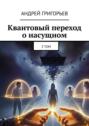 Квантовый переход о&nbsp;насущном. Том 3