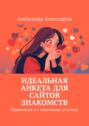 Идеальная анкета для сайтов знакомств. Правильно и&nbsp;с&nbsp;огромным успехом