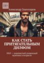 Как стать притягательным дилфом. DILF&nbsp;&ndash; подтянутый ухоженный мужчина в&nbsp;возрасте