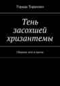 Тень засохшей хризантемы. Сборник эссе и&nbsp;прозы