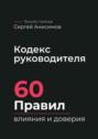 Кодекс руководителя. 60&nbsp;правил влияния и&nbsp;доверия