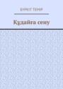 Құдайға&nbsp;сену