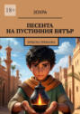 Песента на&nbsp;пустинния Вятър. Арабска приказка