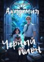 Академия &laquo;Черный пион&raquo;