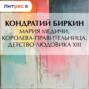 Мария Медичи, королева-правительница. Детство Людовика XIII