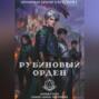 Рубиновый орден