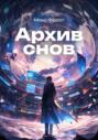 Архив снов