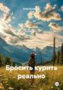 Бросить курить реально