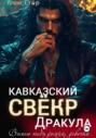 Кавказский свёкр Дракула. Выпью тебя досуха, девочка