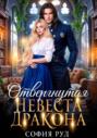 Отвергнутая невеста дракона
