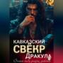 Кавказский свёкр Дракула. Выпью тебя досуха, девочка