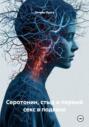 Серотонин, стыд и первый секс в подвале