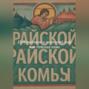 Путешествие в тот иной мир или Райская кома