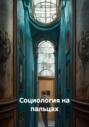 Социология на пальцах