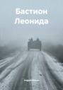 Бастион Леонида
