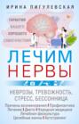 Лечим нервы. Гарантия вашего хорошего самочувствия