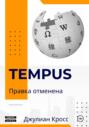 Tempus. Правка отменена