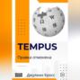 Tempus. Правка отменена