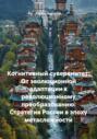 Когнитивный суверенитет: От эволюционной адаптации к революционному преобразованию. Стратегия России в эпоху метасложности