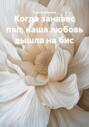 Когда занавес пал, наша любовь вышла на бис