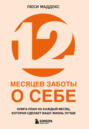 12&nbsp;месяцев&nbsp;заботы&nbsp;о&nbsp;себе.&nbsp;Книга-план&nbsp;на&nbsp;каждый&nbsp;месяц,&nbsp;которая&nbsp;сделает&nbsp;вашу&nbsp;жизнь&nbsp;лучше