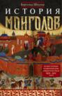 История монголов. По восточным и европейским свидетельствам XIII&mdash;XIV веков