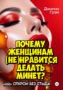 Почему женщинам (не)нравится делать минет?
