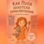 Как Пуля захотела приключений