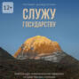 Служу государству. Краткий курс психологической поддержки государственных служащих
