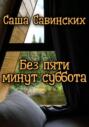 Без пяти минут суббота