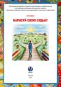 Нарисуй свою судьбу: как изменить свою жизнь с помощью карандаша и бумаги