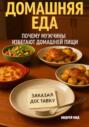 Домашняя еда: почему мужчины избегают домашней пищи