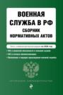 Военная служба в РФ. Сборник нормативных актов в новейшей действующей редакции на 2026 год