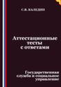 Аттестационные тесты с ответами. Государственная служба и социальное управление