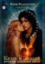 Каэль и Элисса. Регентша пепельных писем