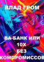 Ва-банк или 10х без компромиссов