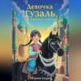 Девочка Гузаль и волшебная уздечка.