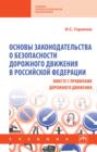 Основы законодательства о безопасности дорожного движения в Российской Федерации (вместе с Правилами дорожного движения)