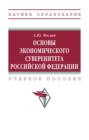 Основы экономического суверенитета Российской Федерации