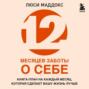 12&nbsp;месяцев&nbsp;заботы&nbsp;о&nbsp;себе.&nbsp;Книга-план&nbsp;на&nbsp;каждый&nbsp;месяц,&nbsp;которая&nbsp;сделает&nbsp;вашу&nbsp;жизнь&nbsp;лучше